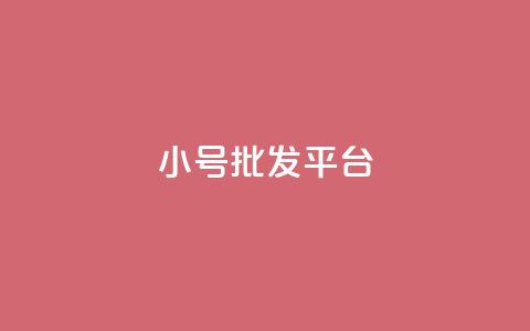 dy小号批发平台,抖音怎么样才有粉丝增加 - 卡盟刷qq空间访客 彩虹代刷社区一手货源  第1张 dy小号批发平台,抖音怎么样才有粉丝增加 - 卡盟刷qq空间访客 彩虹代刷社区一手货源  第1张