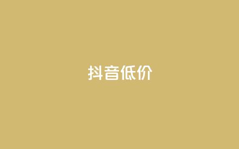 抖音低价,qq名片自动赞软件苹果版 - 快手播放量下单免费 qq会员官网个人中心  第1张 抖音低价,qq名片自动赞软件苹果版 - 快手播放量下单免费 qq会员官网个人中心  第1张