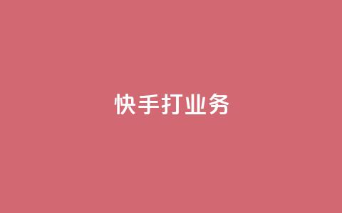 快手打call业务 - 快手打call业务：轻松展现自我，快乐互动体验!  第1张