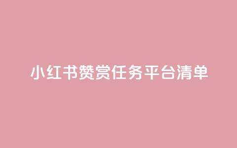 小红书赞赏任务平台清单 第1张 小红书赞赏任务平台清单 第1张