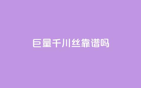 巨量千川1000丝靠谱吗 - 抖音点兼职诈骗流程  第1张 巨量千川1000丝靠谱吗 - 抖音点兼职诈骗流程  第1张