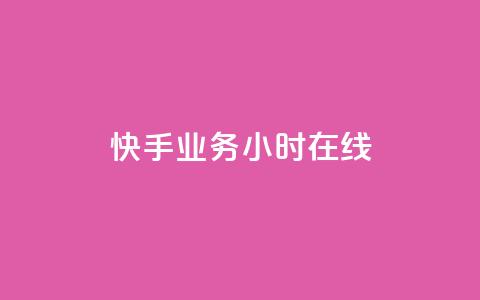 快手业务24小时在线,QQ空间点赞购买网址 - dy业务全网最低价 qq自动回赞软件免费版  第1张 快手业务24小时在线,QQ空间点赞购买网址 - dy业务全网最低价 qq自动回赞软件免费版  第1张