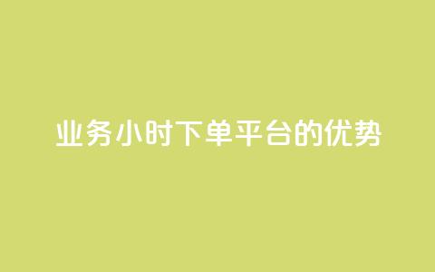 ks业务24小时下单平台的优势,抖音作品赞24小时平台 - ks打call能不能刷 快手全网最低价  第1张 ks业务24小时下单平台的优势,抖音作品赞24小时平台 - ks打call能不能刷 快手全网最低价  第1张