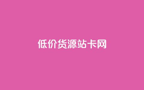 低价货源站卡网,qq付款后怎么追回 - 拼多多刷助力软件 互点群微信  第1张 低价货源站卡网,qq付款后怎么追回 - 拼多多刷助力软件 互点群微信  第1张