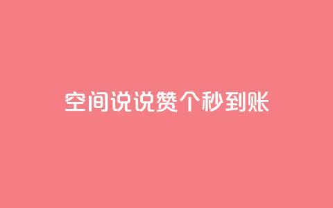 qq空间说说赞50个秒到账 - qq空间说说点赞50个立即生效~  第1张