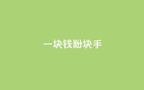 一块钱1000粉块手,f949797 - QQ名片10000赞免费 快手点赞链接入口在哪里  第1张 一块钱1000粉块手,f949797 - QQ名片10000赞免费 快手点赞链接入口在哪里  第1张
