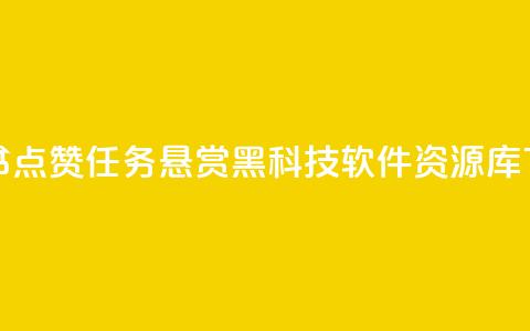 小红书点赞任务悬赏app - 黑科技软件资源库  第1张