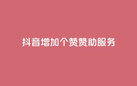 抖音增加50个赞赞助服务  第1张