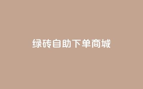 qq绿砖自助下单商城,筷兽刷不掉粉 - qq业务卡盟网站 qq主页名片点赞链接  第1张 qq绿砖自助下单商城,筷兽刷不掉粉 - qq业务卡盟网站 qq主页名片点赞链接  第1张