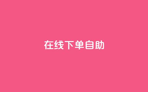 在线下单自助 - 轻松在线下单，体验自助服务的便利~  第1张