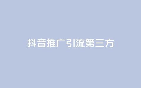 抖音推广引流第三方,24小时在线回收快手号 - QQ空间24小时访问量 免费qq资料赞  第1张 抖音推广引流第三方,24小时在线回收快手号 - QQ空间24小时访问量 免费qq资料赞  第1张