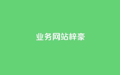 qq业务网站梓豪,QQ永久免费个性名片 - ks业务自助下单货源最低价 ks超秒双击  第1张 qq业务网站梓豪,QQ永久免费个性名片 - ks业务自助下单货源最低价 ks超秒双击  第1张
