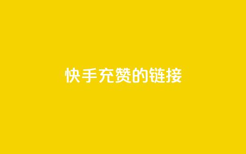 快手充赞的链接,24小时fouyin下单平台便宜 - 快手热门助手软件 1元呢买100个赞吗快手  第1张 快手充赞的链接,24小时fouyin下单平台便宜 - 快手热门助手软件 1元呢买100个赞吗快手  第1张