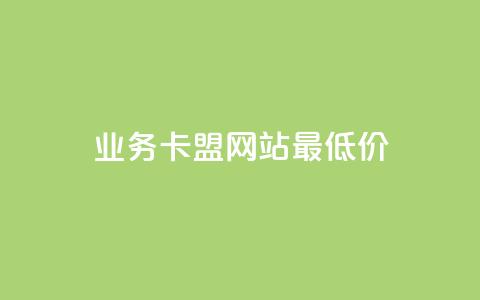 dy业务卡盟网站最低价,QQ名片点赞软件免费安卓 - 拼多多商家刷10万销量 美团邀4人助力免费领取入口  第1张 dy业务卡盟网站最低价,QQ名片点赞软件免费安卓 - 拼多多商家刷10万销量 美团邀4人助力免费领取入口  第1张