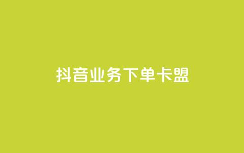 抖音业务下单卡盟,小红书点赞24小时下单平台 - qq业务网 刷会员最稳定的卡盟网站  第1张