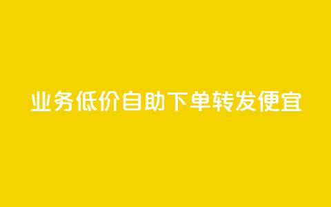 dy业务低价自助下单转发便宜,拼多多500人互助群免费 - 万能卡盟 南荷网络24小时在线下单平台优惠  第1张 dy业务低价自助下单转发便宜,拼多多500人互助群免费 - 万能卡盟 南荷网络24小时在线下单平台优惠  第1张