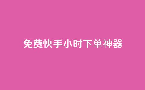 免费快手24小时下单神器  第1张 免费快手24小时下单神器  第1张