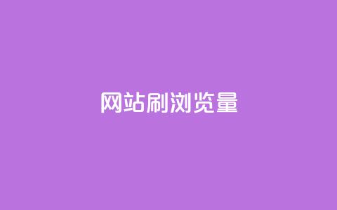 QQ网站刷浏览量,快手一块钱100个 - 乐创qq业务网 抖音全网最低价下单平台  第1张 QQ网站刷浏览量,快手一块钱100个 - 乐创qq业务网 抖音全网最低价下单平台  第1张