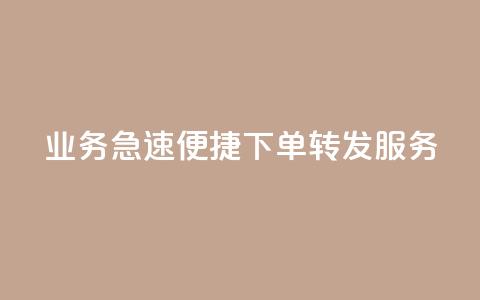 dy业务急速便捷下单转发服务-低价高效	，一键操作  第1张