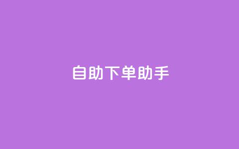 qq自助下单助手,nap6科技网自助平台 - 全网下单业务最便宜 绿砖自助下单商城官方网站  第1张 qq自助下单助手,nap6科技网自助平台 - 全网下单业务最便宜 绿砖自助下单商城官方网站  第1张