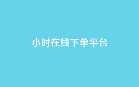 dy24小时在线下单平台,ks一键取赞猪妖 - 斗音业务赞 免费刷QQVIP网站  第1张 dy24小时在线下单平台,ks一键取赞猪妖 - 斗音业务赞 免费刷QQVIP网站  第1张