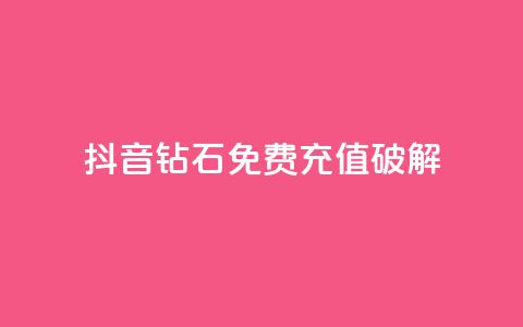 抖音钻石免费充值破解,cf端游自助下单网站 - 快手一块钱一百个赞是真的吗 点赞购买超低 第1张 抖音钻石免费充值破解,cf端游自助下单网站 - 快手一块钱一百个赞是真的吗 点赞购买超低 第1张
