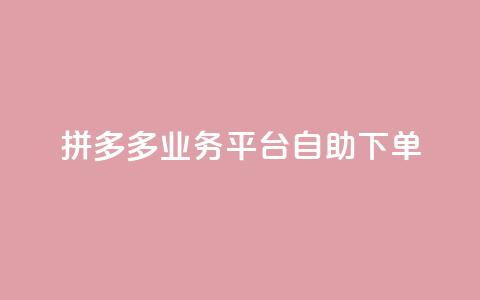 拼多多业务平台自助下单,qq空间说说浏览量免费 - pdd助力购买 拼多多最后一步是什么  第1张 拼多多业务平台自助下单,qq空间说说浏览量免费 - pdd助力购买 拼多多最后一步是什么  第1张