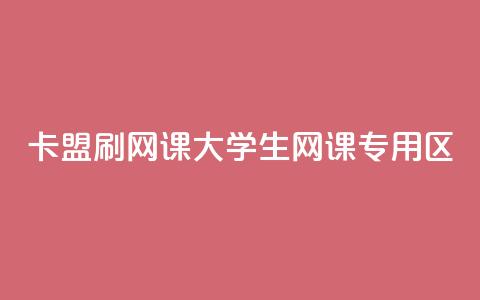 卡盟刷网课大学生网课专用区,乐创qq业务网 - 抖音点赞怎么查出来 抖音下单24小时最低价 第1张 卡盟刷网课大学生网课专用区,乐创qq业务网 - 抖音点赞怎么查出来 抖音下单24小时最低价 第1张