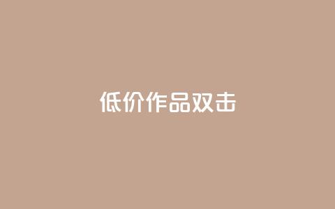 KS低价作品双击,黑马卡盟网 - 拼多多新用户助力网站免费 拼多多店铺怎么推广商品  第1张 KS低价作品双击,黑马卡盟网 - 拼多多新用户助力网站免费 拼多多店铺怎么推广商品  第1张