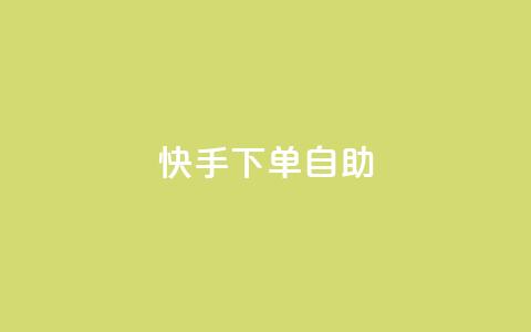 快手下单自助,dy便宜的下单网站 - 抖音业务在线低价自助平台 王者荣耀皮肤卡盟  第1张 快手下单自助,dy便宜的下单网站 - 抖音业务在线低价自助平台 王者荣耀皮肤卡盟  第1张