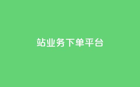 B站业务下单平台,24小时低价秒单业务哪个好 - 卡盟QQ名片会员 抖音怎样免费领10000播放量  第1张 B站业务下单平台,24小时低价秒单业务哪个好 - 卡盟QQ名片会员 抖音怎样免费领10000播放量  第1张
