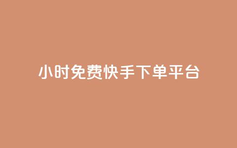 24小时免费快手下单平台,qq访客量增加网站 - kg24小时自助下单全网最低价 抖音秒赞自助  第1张 24小时免费快手下单平台,qq访客量增加网站 - kg24小时自助下单全网最低价 抖音秒赞自助  第1张