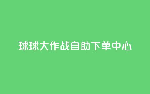 球球大作战自助下单中心,鲍鱼盒子自动发卡平台 - 拼多多新人助力网站 拼多多怎么刷助力次数  第1张 球球大作战自助下单中心,鲍鱼盒子自动发卡平台 - 拼多多新人助力网站 拼多多怎么刷助力次数  第1张