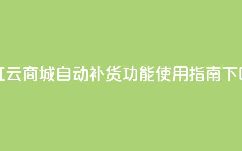 彩虹云商城自动补货功能使用指南  第1张