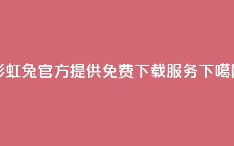彩虹兔官方提供免费下载服务  第1张
