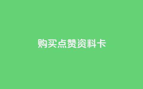 QQ购买点赞资料卡,0元下单1秒付款 - 播放量24小时在线下单 抖音点赞推广充值  第1张 QQ购买点赞资料卡,0元下单1秒付款 - 播放量24小时在线下单 抖音点赞推广充值  第1张