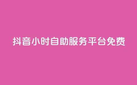 抖音24小时自助服务平台免费,抖音24小时免费下单粉丝 - 卡盟qq业务最低价 qq空间访客量低价  第1张 抖音24小时自助服务平台免费,抖音24小时免费下单粉丝 - 卡盟qq业务最低价 qq空间访客量低价  第1张