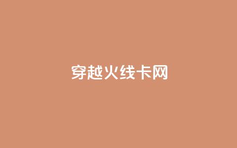 穿越火线卡网 - 穿越火线网络慢卡问题解决方案揭秘~  第1张 穿越火线卡网 - 穿越火线网络慢卡问题解决方案揭秘~  第1张