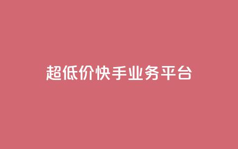 超低价快手业务平台,抖音点赞充值秒到账平台 - 快手24小时自助免费下单软件 自助业务网-24小时自助下单商城  第1张 超低价快手业务平台,抖音点赞充值秒到账平台 - 快手24小时自助免费下单软件 自助业务网-24小时自助下单商城  第1张