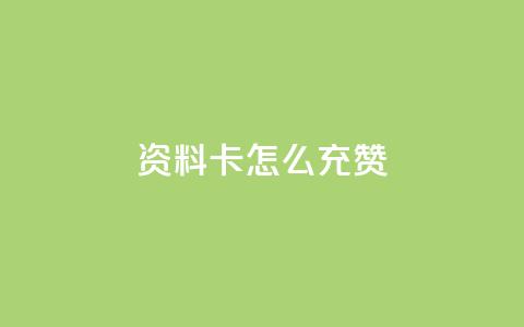 qq资料卡怎么充赞,发卡网商城 - 快手粉丝团62级是什么级别 快手24小时在线下单平台免费  第1张 qq资料卡怎么充赞,发卡网商城 - 快手粉丝团62级是什么级别 快手24小时在线下单平台免费  第1张