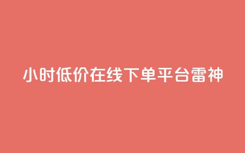 24小时低价在线下单平台雷神 - 24小时在线下单平台雷神享受超低价格!  第1张 24小时低价在线下单平台雷神 - 24小时在线下单平台雷神享受超低价格!  第1张
