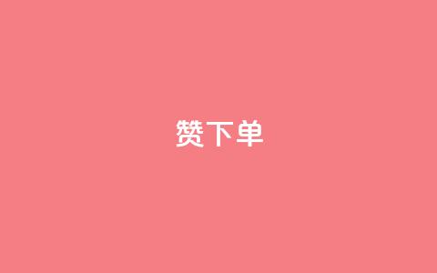 qq赞下单,qq空间说说浏览量 - QQ赞网站 qq空间访问刷人数  第1张