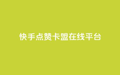快手点赞卡盟在线平台,qq卡会员永久免费 - 抖音怎么充值最划算 快手1到50级价格表图  第1张 快手点赞卡盟在线平台,qq卡会员永久免费 - 抖音怎么充值最划算 快手1到50级价格表图  第1张