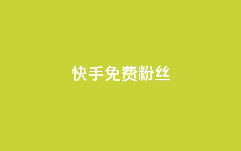 快手免费粉丝 - 获取快手免费粉丝的最佳方法揭秘~  第1张