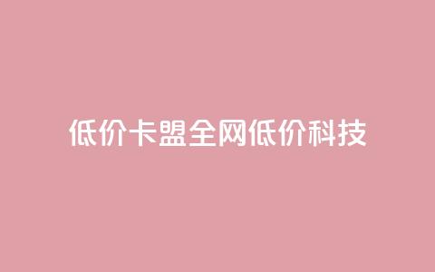 低价卡盟全网低价科技,ks业务专区云店商城 - ks免费24小时下单平台 抖音业务在线下单秒到账  第1张 低价卡盟全网低价科技,ks业务专区云店商城 - ks免费24小时下单平台 抖音业务在线下单秒到账  第1张