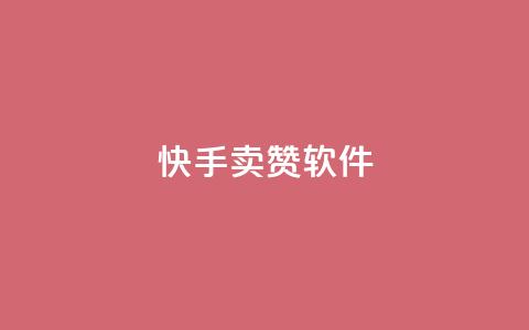 快手卖赞软件,发卡网秒到 - QQ资料卡点赞网页 爱Q技术自助下单  第1张 快手卖赞软件,发卡网秒到 - QQ资料卡点赞网页 爱Q技术自助下单  第1张