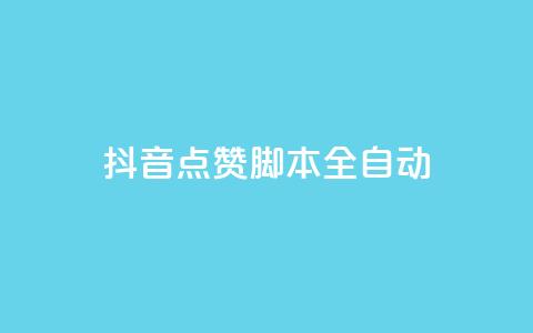 抖音点赞脚本全自动,ks低价下单平台业务 - 拼多多助力网站 不同手机号拼多多助力  第1张 抖音点赞脚本全自动,ks低价下单平台业务 - 拼多多助力网站 不同手机号拼多多助力  第1张