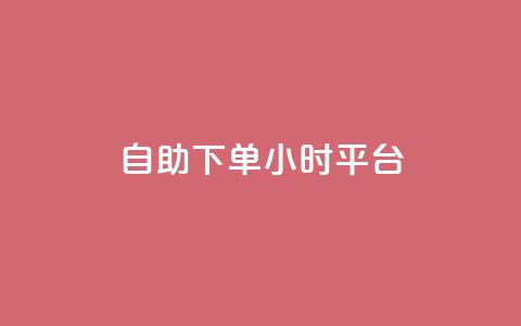 自助下单24小时平台ks - 24小时在线自助订单平台ks助您轻松下单!  第1张 自助下单24小时平台ks - 24小时在线自助订单平台ks助您轻松下单!  第1张
