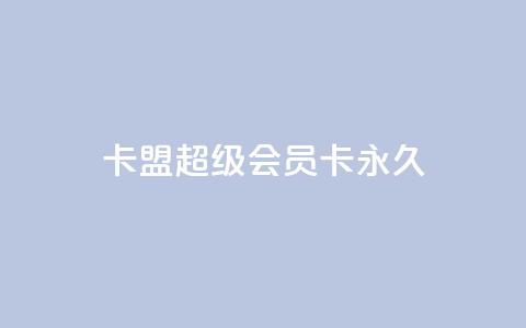 卡盟超级会员卡永久,抖音低价业务全网最低 - 抖音秒赞云商城 抖音一千粉  第1张 卡盟超级会员卡永久,抖音低价业务全网最低 - 抖音秒赞云商城 抖音一千粉  第1张
