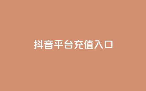 抖音平台充值入口,免费业务自助下单在线下单24小时24小时 - 抖音如何快速获得500粉丝 qq卡盟刷永久超级会员 第1张 抖音平台充值入口,免费业务自助下单在线下单24小时24小时 - 抖音如何快速获得500粉丝 qq卡盟刷永久超级会员 第1张